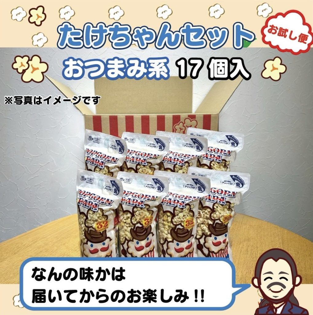 武ちゃんセット（POP限定）